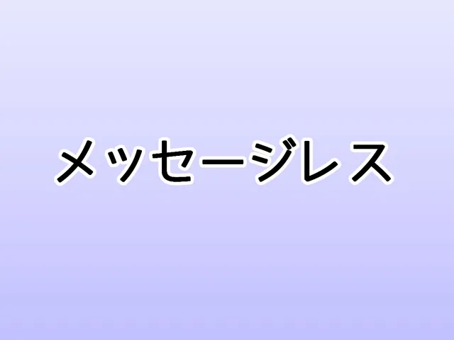 メッセージレス